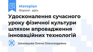 Удосконалення сучасного уроку фізичної культури шляхом впровадження інноваційних технологій