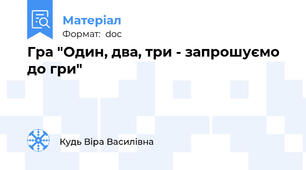 Гра "Один, два, три - запрошуємо до гри"