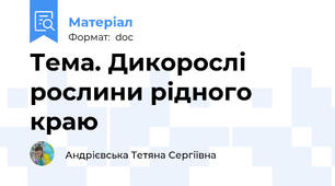 Тема. Дикорослі рослини рідного краю