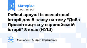 Робочі аркуші із всесвітньої історії для 8 класу на тему "Доба Просвітництва у європейській історії" 8 клас (НУШ)