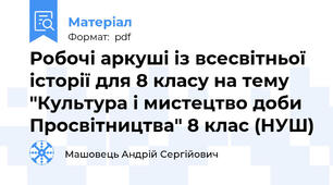 Робочі аркуші із всесвітньої історії для 8 класу на тему "Культура і мистецтво доби Просвітництва" 8 клас (НУШ)