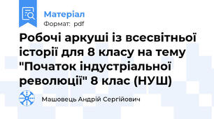 Робочі аркуші із всесвітньої історії для 8 класу на тему "Початок індустріальної революції" 8 клас (НУШ)