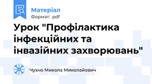 Урок "Профілактика інфекційних та інвазійних захворювань"