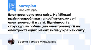 Електроенергетика світу. Найбільші країни-виробники та країни-споживачі електроенергії в світі. Відмінності в структурі виробництва електроенергії на електростанціях різних типів у країнах світу.