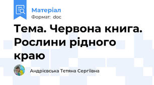 Тема. Червона книга. Рослини рідного краю