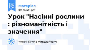 Урок "Насінні рослини : різноманітність і значення"