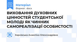 ВИХОВАННЯ ДУХОВНИХ ЦІННОСТЕЙ СТУДЕНТСЬКОЇ МОЛОДІ ЯК ЧИННИК САМОРЕАЛІЗАЦІЇ ОСОБИСТОСТІ