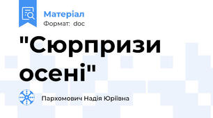 "Сюрпризи осені"