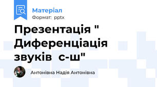 Презентація " Диференціація   звуків  c-ш"