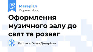 Оформлення музичного залу до свят та розваг