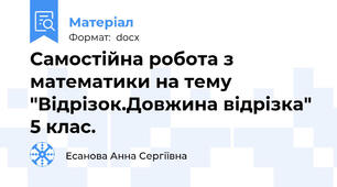Самостійна робота з математики на тему "Відрізок.Довжина відрізка" 5 клас.