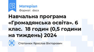 Навчальна програма «Громадянська освіта». 6 клас.  18 годин (0,5 години на тиждень) 2024