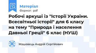 Робочі аркуші із "Історії України. Всесвітньої історії" для 6 класу на тему "Природа і населення Давньої Греції" 6 клас (НУШ)