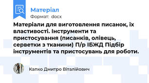 Матеріали для виготовлення писанок, їх властивості. Інструменти та пристосування (писанків, олівець, серветки з тканини) П/р ІБЖД Підбір інструментів та пристосувань для роботи.