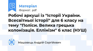 Робочі аркуші із "Історії України. Всесвітньої історії" для 6 класу на тему "Поліси. Велика грецька колонізація. Еллінізм" 6 клас (НУШ)