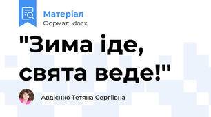 "Зима іде, свята веде!"