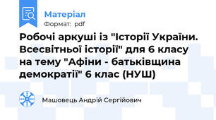 Робочі аркуші із "Історії України. Всесвітньої історії" для 6 класу на тему "Афіни - батьківщина демократії" 6 клас (НУШ)