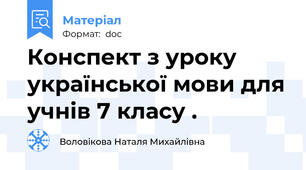 Конспект з уроку української мови для учнів 7 класу .