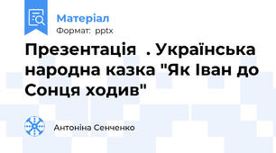 Презентація  . Українська народна казка "Як Іван до Сонця ходив"
