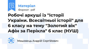 Робочі аркуші із "Історії України. Всесвітньої історії" для 6 класу на тему "Золотий вік" Афін за Перікла" 6 клас (НУШ)