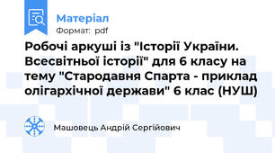 Робочі аркуші із "Історії України. Всесвітньої історії" для 6 класу на тему "Стародавня Спарта - приклад олігархічної держави" 6 клас (НУШ)