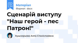 Сценарій виступу "Наш герой - пес Патрон!"