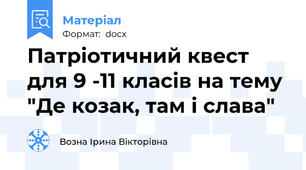 Патріотичний квест для 9 -11 класів на тему "Де козак, там і слава"