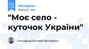 "Моє село - куточок України"