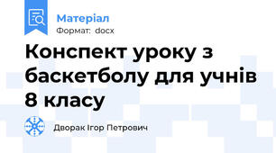 Конспект уроку з баскетболу для учнів 8 класу