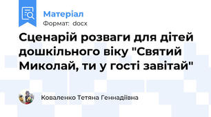 Сценарій розваги для дітей дошкільного віку "Святий Миколай, ти у гості завітай"