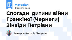 Спогади  дитини війни Гранкіної (Чернеги) Зінаїди Петрівни