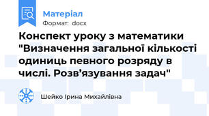 Конспект уроку з математики "Визначення загальної кількості одиниць певного розряду в числі. Розв’язування задач"