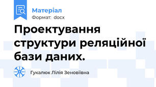 Проектування структури реляційної бази даних.