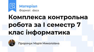 Комплекса контрольна робота за І семестр 7 клас інформатика