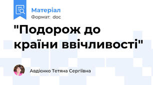 "Подорож до країни ввічливості"