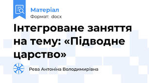 Інтегроване заняття на тему: «Підводне царство»