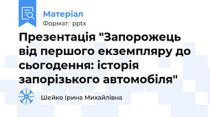 Презентація "Запорожець від першого екземпляру до сьогодення: історія запорізького автомобіля"