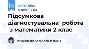 Підсумкова  діагностувальна  робота  з математики 2 клас