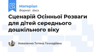 Сценарій Осінньої Розваги для дітей середнього дошкільного віку