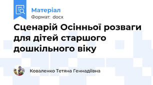 Сценарій Осінньої розваги для дітей старшого дошкільного віку