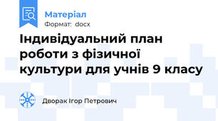 Індивідуальний план роботи з фізичної культури для учнів 9 класу