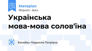 Українська мова-мова солов'їна