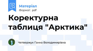 Коректурна таблиця "Арктика"