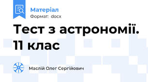 Тест з астрономії. 11 клас