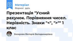 Презентація "Усний рахунок. Порівняння чисел. Нерівність. Знаки "<", ">"" 1 клас