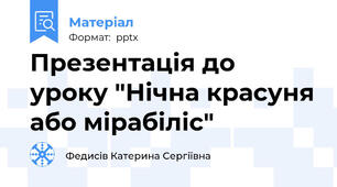 Презентація до уроку "Нічна красуня або мірабіліс"