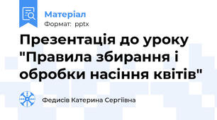 Презентація до уроку "Правила збирання і обробки насіння квітів"