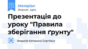 Презентація до уроку "Правила зберігання ґрунту"