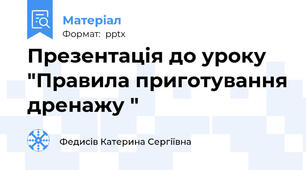 Презентація до уроку "Правила приготування дренажу "