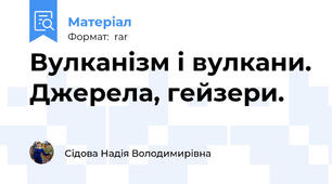 Вулканізм і вулкани. Джерела, гейзери.